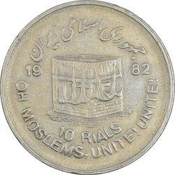 سکه 10 ریال 1361 قدس بزرگ (تیپ 4) - EF40 - جمهوری اسلامی
