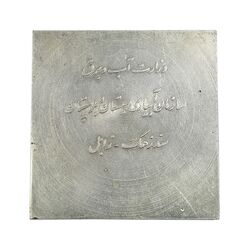 مدال طلا و نقره یادبود سد زهک - AU - محمد رضا شاه