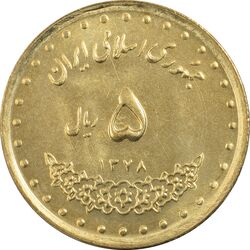 سکه 5 ریال 1378 حافظ - MS63 - جمهوری اسلامی