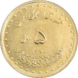 سکه 5 ریال 1378 حافظ - MS61 - جمهوری اسلامی
