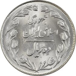 سکه 10 ریال 1363 پشت بسته - MS63 - جمهوری اسلامی
