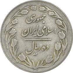 سکه 10 ریال 1364 (صفر کوچک) پشت بسته - EF40 - جمهوری اسلامی