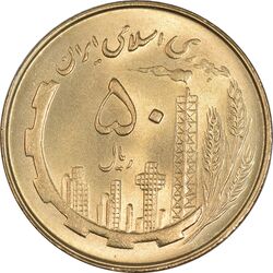 سکه 50 ریال 1361 - MS64 - جمهوری اسلامی