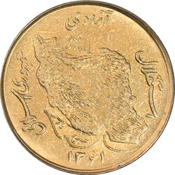 سکه 50 ریال 1361 - AU58 - جمهوری اسلامی