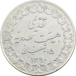مدال تقدیمی هیئت مهدویه 1390 قمری - EF - محمد رضا شاه