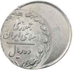 سکه 10 ریال 1360 (خارج از مرکز) - MS63 - جمهوری اسلامی
