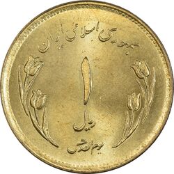 سکه 1 ریال 1359 قدس - MS63 - جمهوری اسلامی