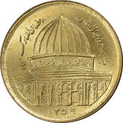 سکه 1 ریال 1359 قدس - MS63 - جمهوری اسلامی