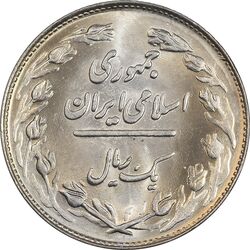 سکه 1 ریال 1361 - MS62 - جمهوری اسلامی
