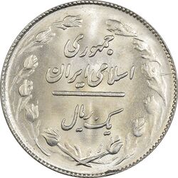 سکه 1 ریال 1363 - MS63 - جمهوری اسلامی