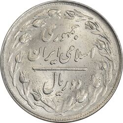 سکه 2 ریال 1363 (لا اسلامی کوتاه) - MS63 - جمهوری اسلامی