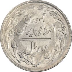 سکه 2 ریال 1363 (لا اسلامی کوتاه) - AU58 - جمهوری اسلامی