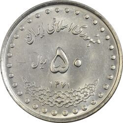 سکه 50 ریال 1371 (صفر کوچک) - MS61 - جمهوری اسلامی