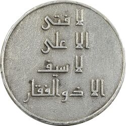 مدال نقره امام علی (ع) - لا فتی الا علی - EF - جمهوری اسلامی