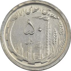 سکه 50 ریال 1368 - AU58 - جمهوری اسلامی