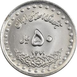 سکه 50 ریال 1371 (صفر بزرگ) - MS63 - جمهوری اسلامی