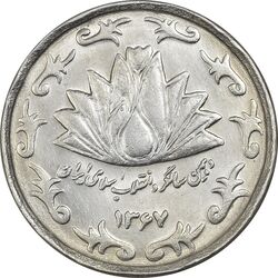 سکه 50 ریال 1367 دهمین سالگرد - MS61 - جمهوری اسلامی