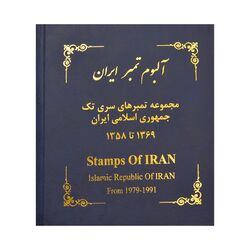 آلبوم تمبر ایران - سری تک 1358 تا 1397 - جمهوری اسلامی