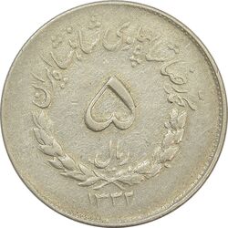 سکه 5 ریال 1332 مصدقی (چرخش 75 درجه) - VF35 - محمد رضا شاه