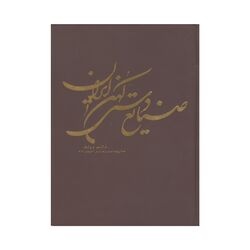 کتاب صنایع دستی کهن ایران