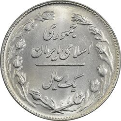 سکه 1 ریال 1364 - MS61 - جمهوری اسلامی