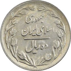 سکه 10 ریال 1361 - تاریخ بزرگ پشت بسته (پرسی روی پهلوی) - AU58 - جمهوری اسلامی