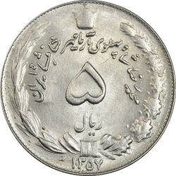 سکه 5 ریال 1357 آریامهر - MS61 - محمد رضا شاه پهلوی