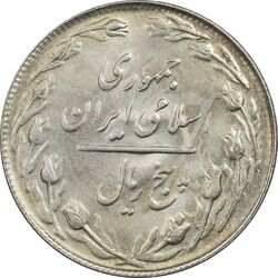 سکه 5 ریال 1361 تاریخ کوچک (پرسی) - MS61 - جمهوری اسلامی