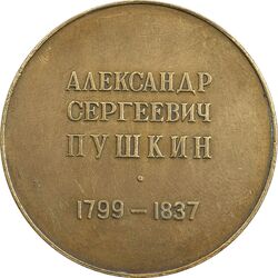 مدال یادبود الکساندر سِرگِیویچ پوشکین - EF - روسیه
