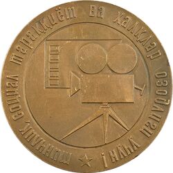 مدال چهارمین جشنواره بین المللی فیلم آسیا، آفریقا، آمریکای لاتین در تاشکند 1976 - EF - روسیه