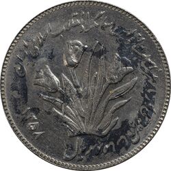 سکه 10 ریال 1358 - پرسی - MS62 - جمهوری اسلامی