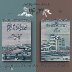کتاب راهنمای اسکناسهای ایران 1403