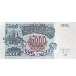اسکناس 5000 روبل 1992 فدراسیون - تک - UNC63 - روسیه