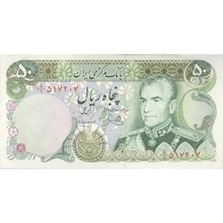 اسکناس 50 ریال (یگانه - مهران) - تک - AU55 - محمد رضا شاه