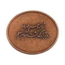 مدال بزرگداشت روز معلم - AU - محمد رضا شاه