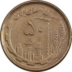 سکه 50 ریال 1368 - مس - EF40 - جمهوری اسلامی