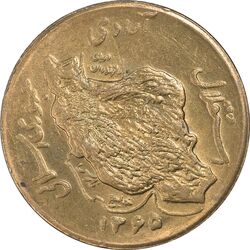 سکه 50 ریال 1365 - MS62 - جمهوری اسلامی