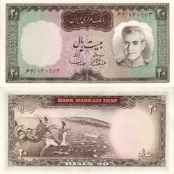 اسکناس 20 ریال شکارگاهی - تیپ 2