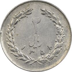 سکه 2 ریال 1358 - ارور چرخش 145 درجه - EF45 - جمهوری اسلامی
