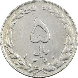سکه 5 ریال 1360 - چرخش 90 درجه - EF40 - جمهوری اسلامی