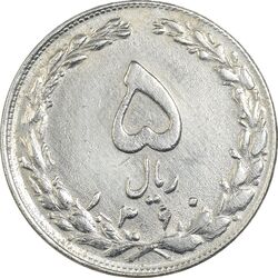 سکه 5 ریال 1360 - چرخش 125 درجه - EF40 - جمهوری اسلامی