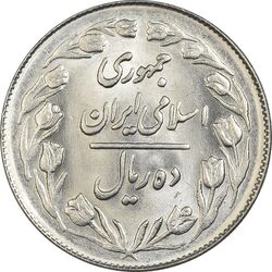 سکه 10 ریال 1362 پشت بسته - MS61 - جمهوری اسلامی