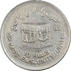 سکه 10 ریال 1361 قدس بزرگ (تیپ 3) - کنگره کامل - EF40 - جمهوری اسلامی