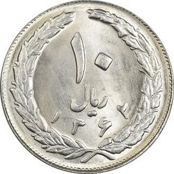 سکه 10 ریال 1362 پشت بسته - MS64 - جمهوری اسلامی