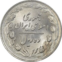 سکه 10 ریال 1361 (تاریخ متوسط) - MS61 - جمهوری اسلامی