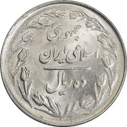 سکه 10 ریال 1361 - تاریخ کوچک پشت بسته - MS62 - جمهوری اسلامی