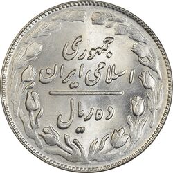 سکه 10 ریال 1361 (تاریخ متوسط) - MS62 - جمهوری اسلامی