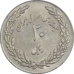 سکه 20 ریال 1358 هجرت (ضرب برجسته) - AU50 - جمهوری اسلامی