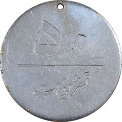 مدال یادبود تشریفات نخست وزیری - شماره 50 - AU - محمد رضا شاه