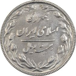 سکه 20 ریال 1367 بانکداری - AU58 - جمهوری اسلامی
